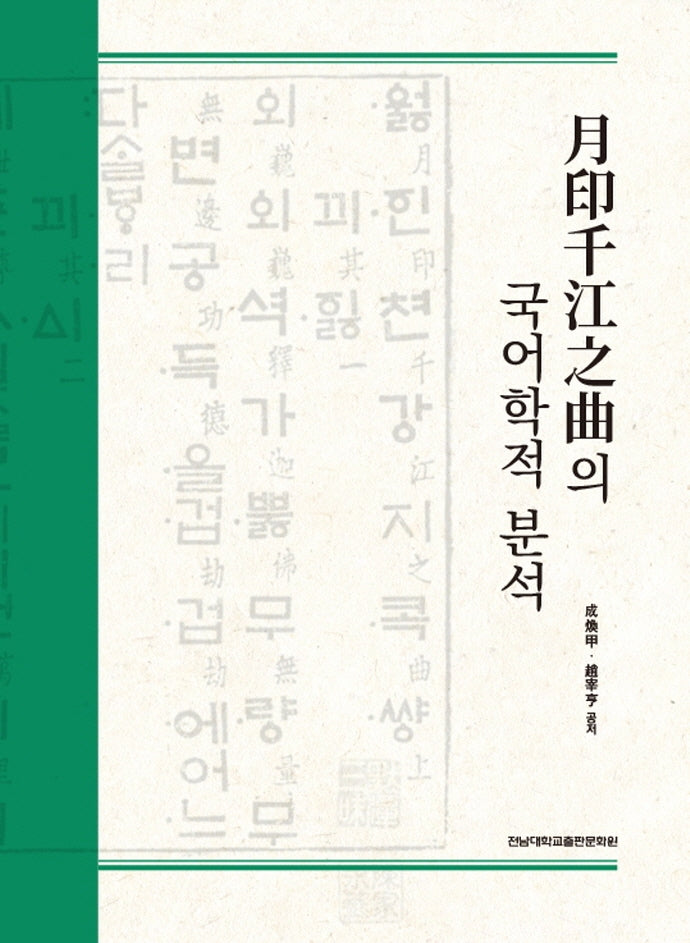 월인천강지곡의 국어학적 분석(양장본 Hardcover)