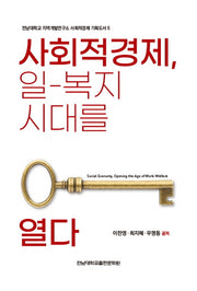 사회적경제, 일-복지 시대를 열다(전남대학교 지역개발연구소 사회적경제 기획도서 5)