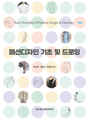 패션디자인 기초 및 드로잉(개정판)