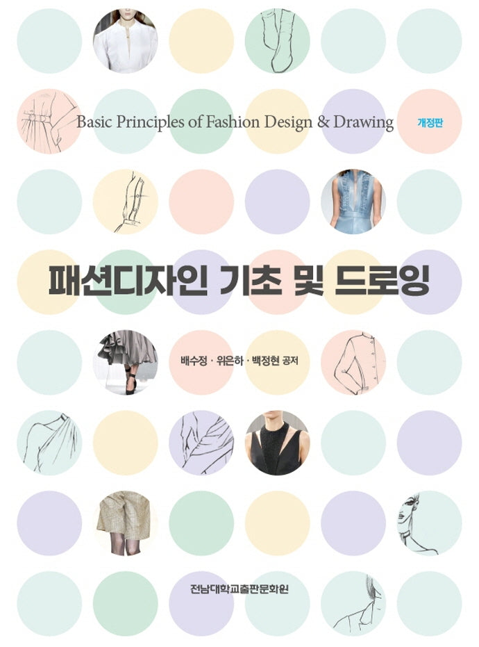 패션디자인 기초 및 드로잉(개정판)