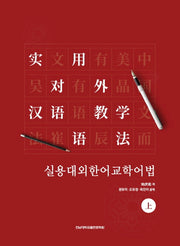 실용대외한어교학어법(상)