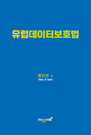 유럽데이터보호법