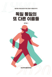 독일 통일의 또 다른 이름들