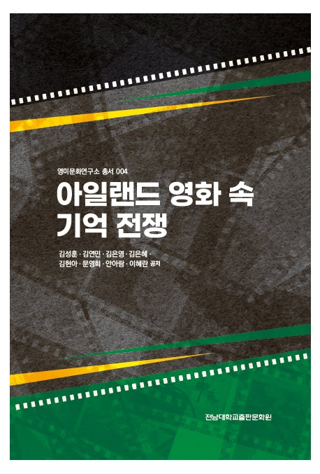 아일랜드 영화 속 기억전쟁(영미문화연구소 총서 4)