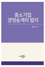 중소기업 경영승계의 법리(양장본 HardCover)