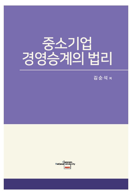 중소기업 경영승계의 법리(양장본 HardCover)