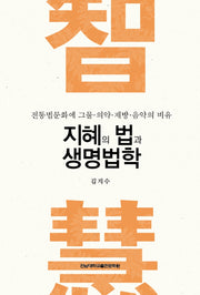 지혜의 법과 생명법학