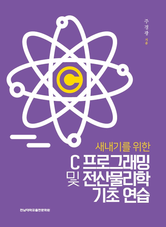 새내기를 위한 C프로그래밍 및 전산물리학 기초 연습