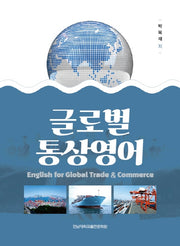 글로벌 통상영어