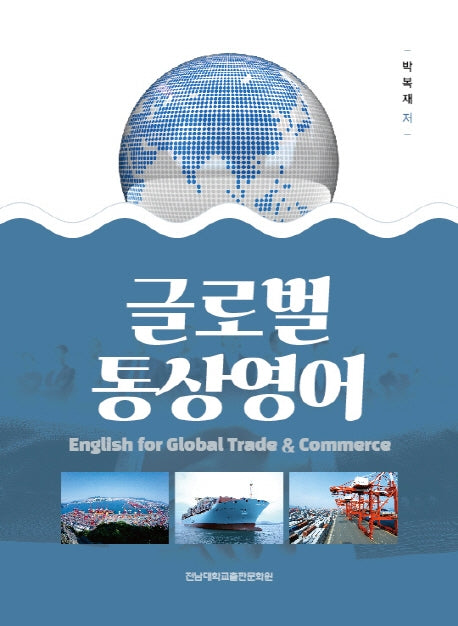 글로벌 통상영어
