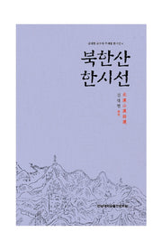 북한산 한시선(김대현 교수의 주제별 한시선 4)