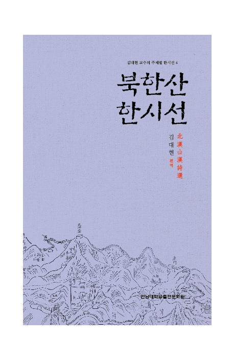 북한산 한시선(김대현 교수의 주제별 한시선 4)