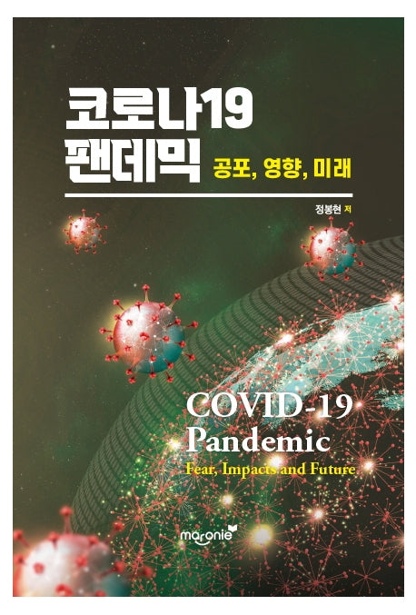 코로나19 팬데믹: 공포, 영향, 미래