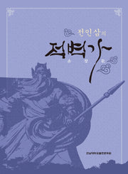 전인삼의 적벽가