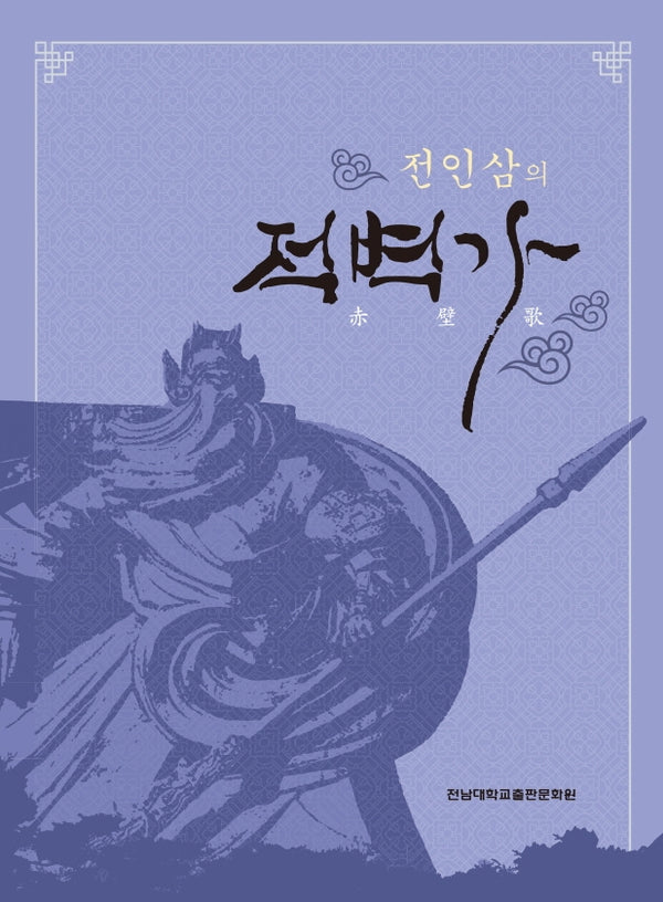 전인삼의 적벽가