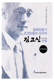 일제강점기 조선민중의 선구자 김교신 선생