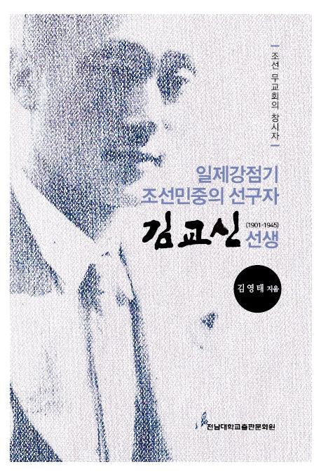 일제강점기 조선민중의 선구자 김교신 선생