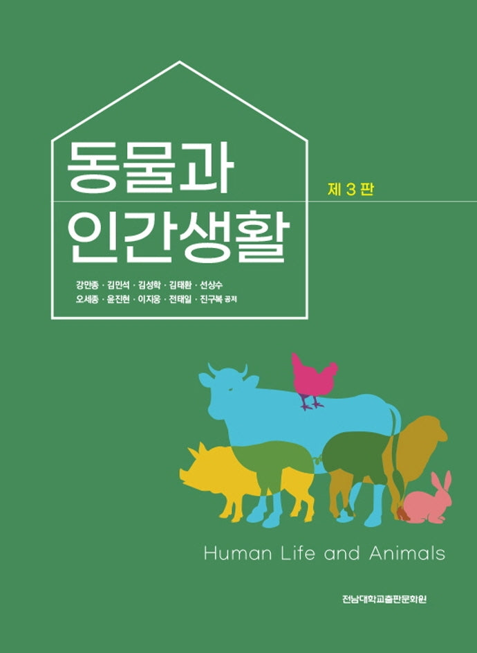 동물과 인간생활(3판)