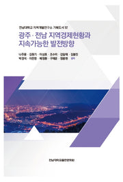 광주ㆍ전남 지역경제현황과 지속가능한 발전방향(전남대학교 지역개발연구소 기획도서 12)