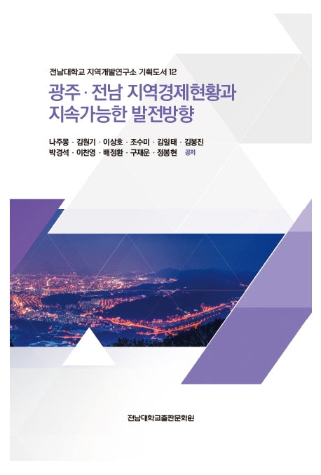 광주ㆍ전남 지역경제현황과 지속가능한 발전방향(전남대학교 지역개발연구소 기획도서 12)