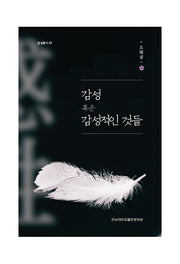 감성 혹은 감성적인 것들(감성총서 29)