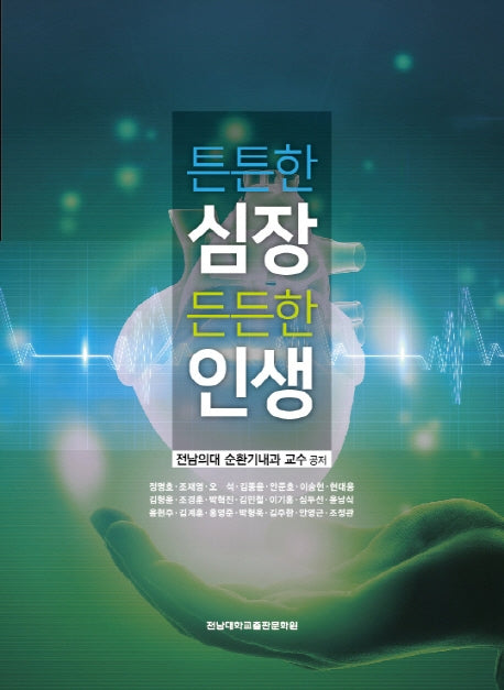 튼튼한 심장, 든든한 인생