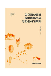 감성탐사로봇 K800518호의 영화언어기록지(트랜스로컬 감성총서 1)