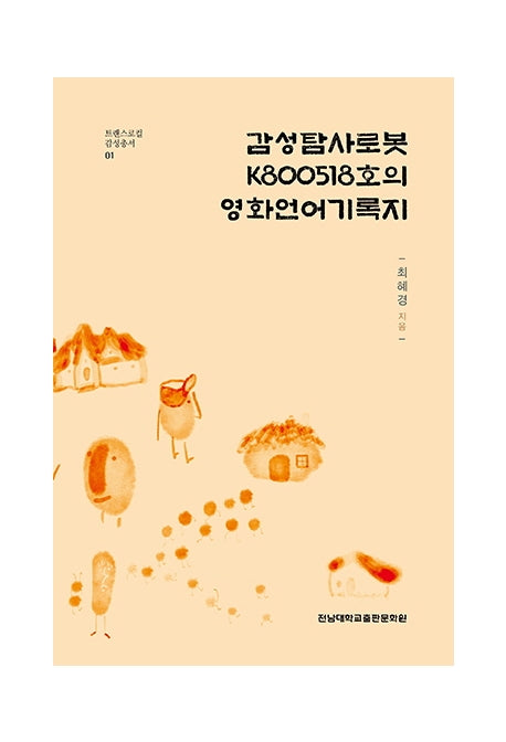 감성탐사로봇 K800518호의 영화언어기록지(트랜스로컬 감성총서 1)