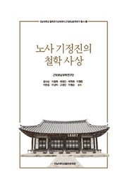 노사 기정진의 철학 사상(전남대학교 철학연구교육센터 근대호남유학연구 1)