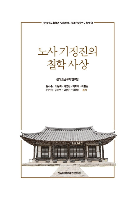 노사 기정진의 철학 사상(전남대학교 철학연구교육센터 근대호남유학연구 1)