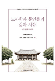 노사학파 문인들의 삶과 사유(전남대학교 철학연구교육센터 근대호남유학연구 2)