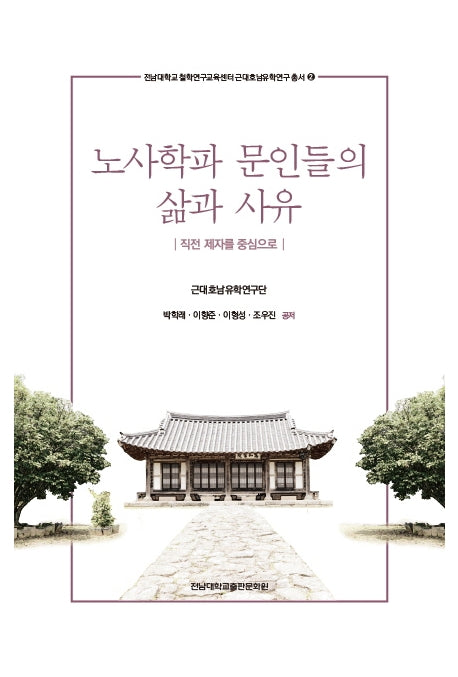노사학파 문인들의 삶과 사유(전남대학교 철학연구교육센터 근대호남유학연구 2)