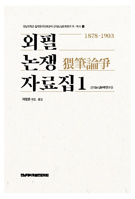 외필논쟁 자료집 1: 1878-1903(전남대학교 철학연구교육센터)