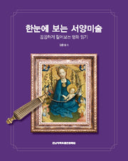 한눈에 보는 서양미술