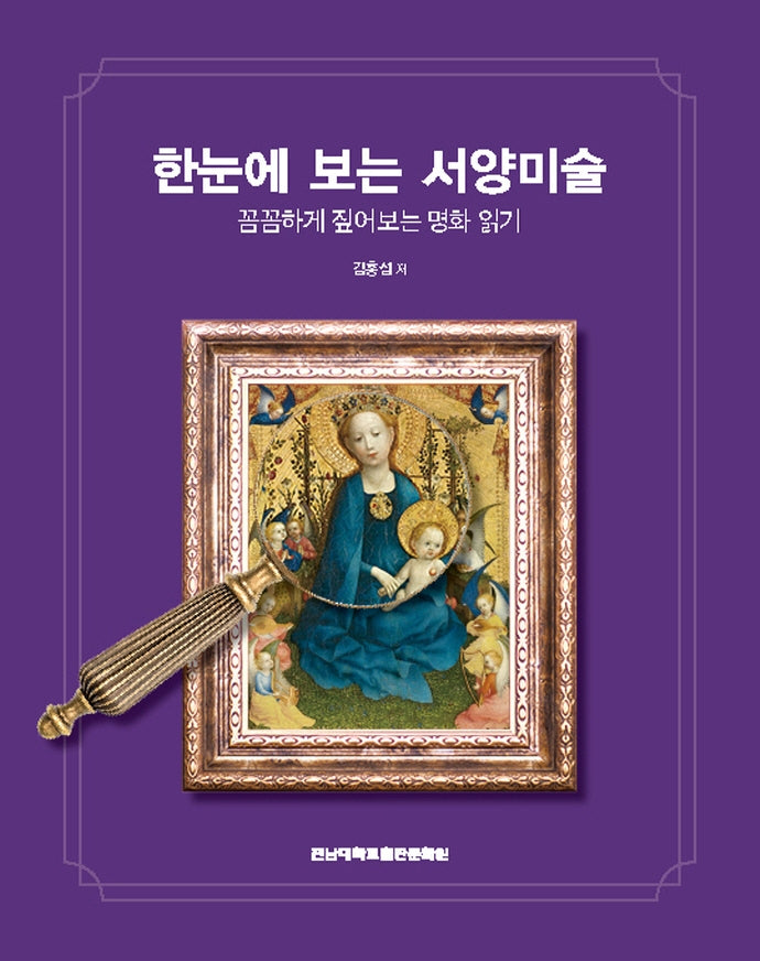 한눈에 보는 서양미술