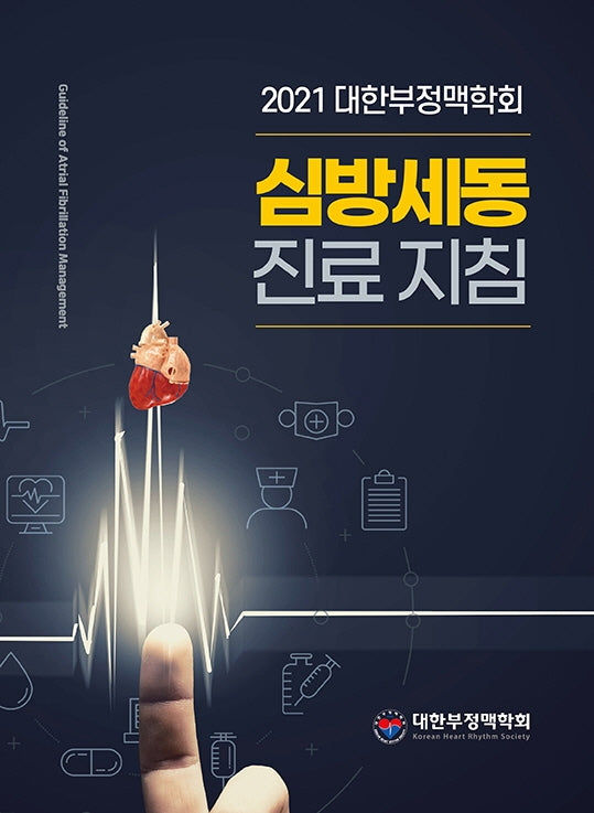 대한부정맥학회 심방세동 진료 지침(2021)