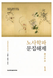 노사학파 문집해제 1(전남대학교 철학연구교육센터)