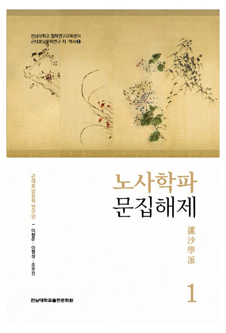노사학파 문집해제 1(전남대학교 철학연구교육센터)