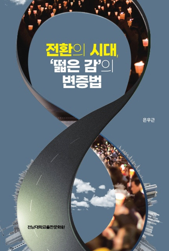 전환의 시대 '떫은 감'의 변증법