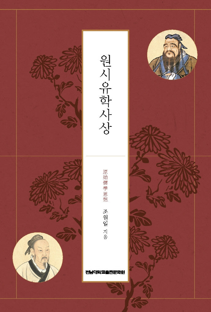 원시유학사상