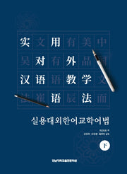 실용대외한어교학어법(하)