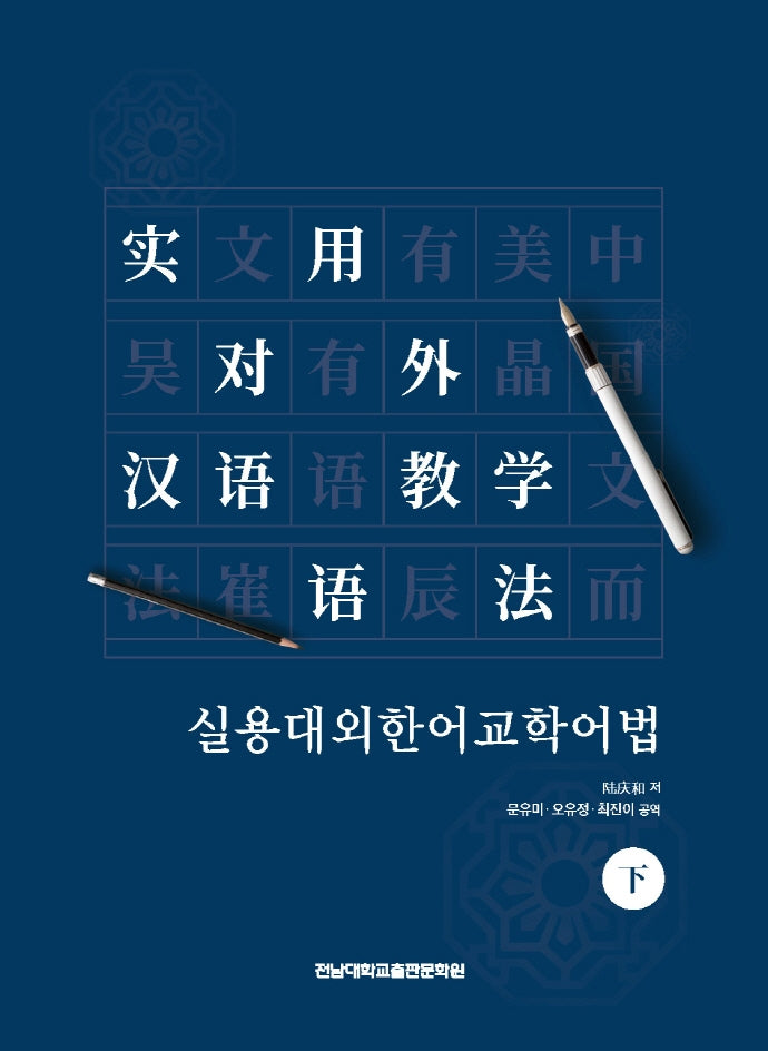 실용대외한어교학어법(하)
