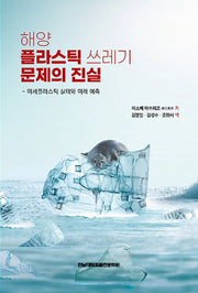 해양 플라스틱 쓰레기 문제의 진실