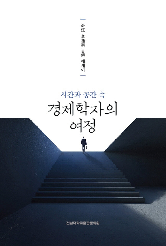 시간과 공간 속 경제학자의 여정