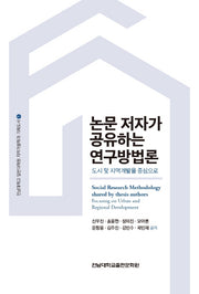 논문 저자가 공유하는 연구방법론(전남대학교 일반대학원 지역개발학과 기획도서 1)