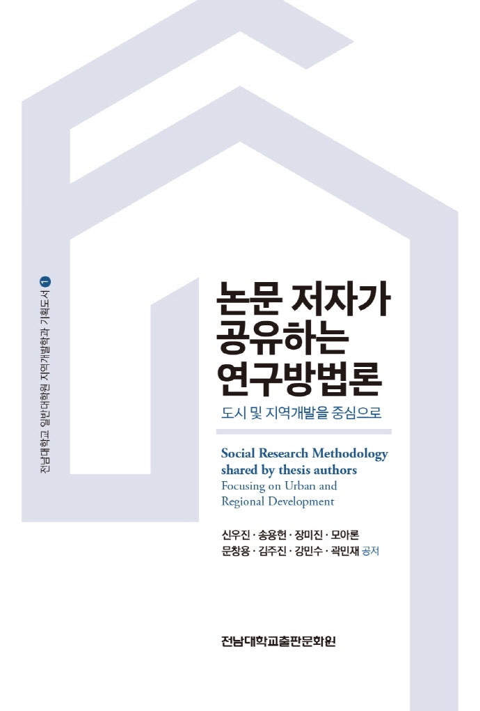 논문 저자가 공유하는 연구방법론(전남대학교 일반대학원 지역개발학과 기획도서 1)