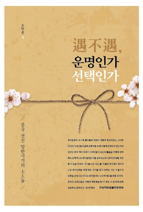 우불우, 운명인가 선택인가