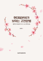현대일본어가 보이는 고전문법