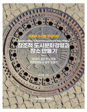 창조적 도시문화경영과 장소 만들기