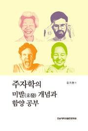 주자학의 미발 개념과 함양 공부
